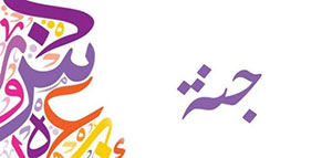 صورة: معنى اسم جنة و صفات حاملة اسم جنة و دلع اسم جنة