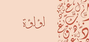 معنى اسم لؤلؤة و أصل اسم لؤلؤة و كيفية كتابة اسم لؤلؤة باللغة الإنجليزية صورة: معنى اسم لؤلؤة و أصل اسم لؤلؤة و كيفية كتابة اسم لؤلؤة باللغة الإنجليزية
