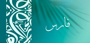 صورة: معنى اسم فارس و صفات من يحمل فارس و شخصيات تحمل اسم فارس