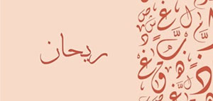 معنى اسم ريحان و عن اسم ريحان و اسم ريحان في القرآن الكريم صورة: معنى اسم ريحان و عن اسم ريحان و اسم ريحان في القرآن الكريم