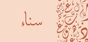 معنى اسم سناء و الصفات الشخصية لحاملة اسم سناء صورة: معنى اسم سناء و الصفات الشخصية لحاملة اسم سناء