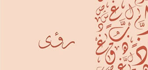 معنى اسم رؤى و صفات حاملة اسم رؤى و شخصيات تحمل اسم رؤى صورة: معنى اسم رؤى و صفات حاملة اسم رؤى و شخصيات تحمل اسم رؤى