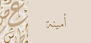 معنى اسم أمينة و الصفات الشخصية لحاملة اسم أمينة صورة: معنى اسم أمينة و الصفات الشخصية لحاملة اسم أمينة