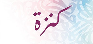 صورة: معنى اسم كنزة و صفات حاملة اسم كنزة و أسماء مشاهير يحملون اسم كنزة