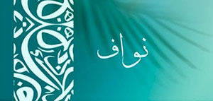 صورة: ما معنى اسم نواف و كيفية كتابة اسم نواف بالإنجليزية