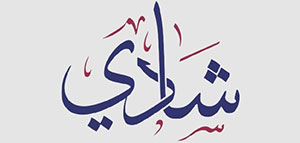 معنى اسم شادي و صفات شخصية حامل اسم شادي صورة: معنى اسم شادي و صفات شخصية حامل اسم شادي