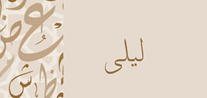 صورة: معنى اسم ليلى و صفات من تحمل اسم ليلى