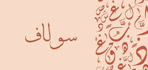 صورة: معنى اسم سولاف و صفات حاملة اسم سولاف و مشاهير يحملون اسم سولاف