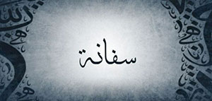 صورة: معنى اسم سفانة و صفات حاملة اسم سفانة
