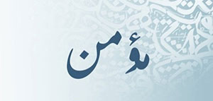 صورة: معنى اسم مؤمن و الصفات الشخصية لحامل اسم مؤمن