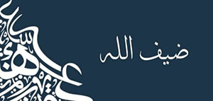 صورة: معنى اسم ضيف الله و الصفات الشخصية لحامل اسم ضيف الله