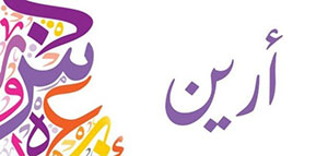 صورة: معنى اسم أرين و الصفات الشخصية لحامل اسم أرين