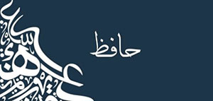 صورة: معنى اسم حافظ و صفات من يملك اسم حافظ