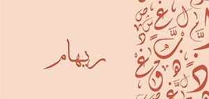 صورة: معنى اسم ريهام و صفات حاملة اسم ريهام