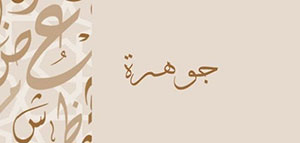 صورة: معنى اسم جوهرة و معنى اسم جوهرة في اللغة العربية