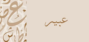 صورة: معنى اسم عبير و الصفات الشخصية للفتاة الحاملة اسم