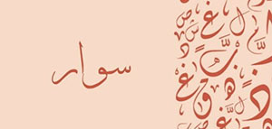 صورة: معنى اسم سوار و صفات حامل اسم سوار و شخصيات مشهورة تحمل اسم سوار