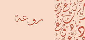 صورة: معنى اسم روعة و صفات اسم روعة و مشاهير يحملون اسم روعة