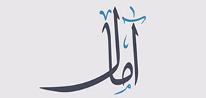 صورة: معنى اسم آمال و الصفات الشخصية لحاملة اسم آمال