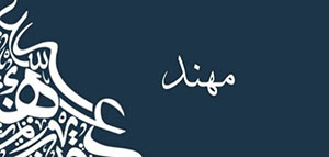 صورة: معنى اسم مهند و الصفات الشخصية لحامل اسم مهند