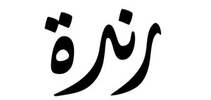 صورة: معنى اسم رندة و الصفات الشخصية لحاملة اسم رندة