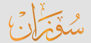 صورة: معنى اسم سوزان و أبرز صفات حاملة اسم سوزان