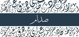 صورة: معنى اسم صدام و اسم صدام في علم النفس