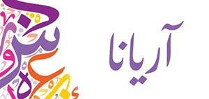 صورة: معنى اسم آريانا و صفات شخصية حاملة اسم آريانا