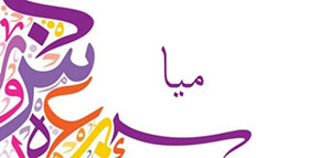 معنى اسم ميا و عن اسم ميا و أصول اسم ميا ومعانيها صورة: معنى اسم ميا و عن اسم ميا و أصول اسم ميا ومعانيها