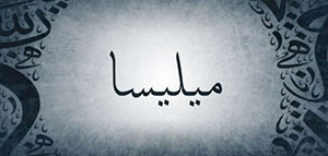 صورة: معنى اسم ميليسا و عن اسم ميليسا و صفات حاملة اسم ميليسا