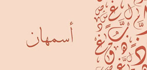 صورة: معنى اسم أسمهان و صفات صاحبة اسم أسمهان و شخصية اسم أسمهان في علم النفس