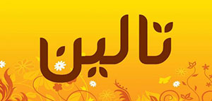 صورة: معنى اسم تالين و معنى اسم تالين في العلوم الأخرى