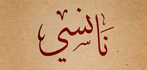 صورة: أصول اسم نانسي ومعانيه و شهرة اسم نانسي